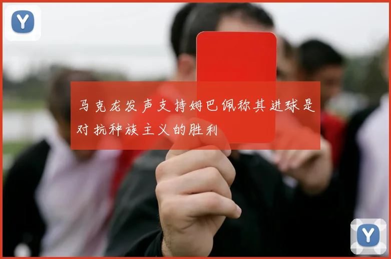 马克龙发声支持姆巴佩称其进球是对抗种族主义的胜利