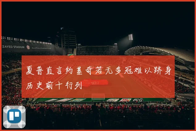 夏普直言约基奇若无多冠难以跻身历史前十行列