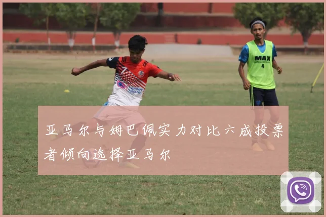 亚马尔与姆巴佩实力对比六成投票者倾向选择亚马尔
