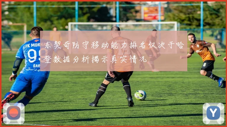 东契奇防守移动能力排名仅次于哈登数据分析揭示真实情况