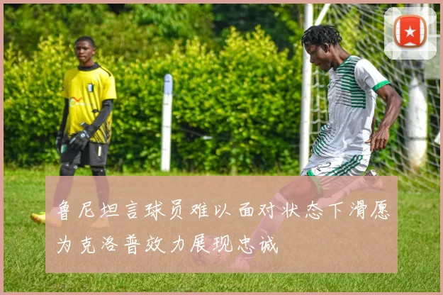 鲁尼坦言球员难以面对状态下滑愿为克洛普效力展现忠诚